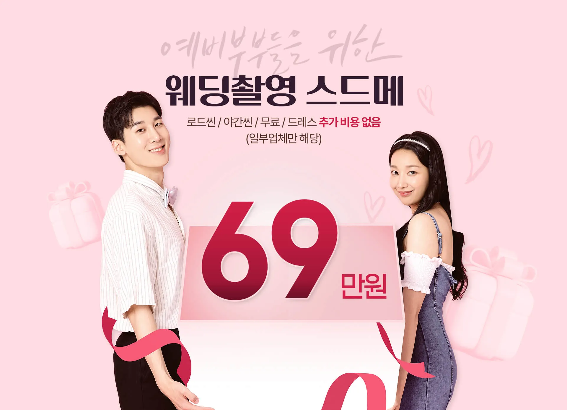 웨딩촬영 스드메 비용 안내 이미지