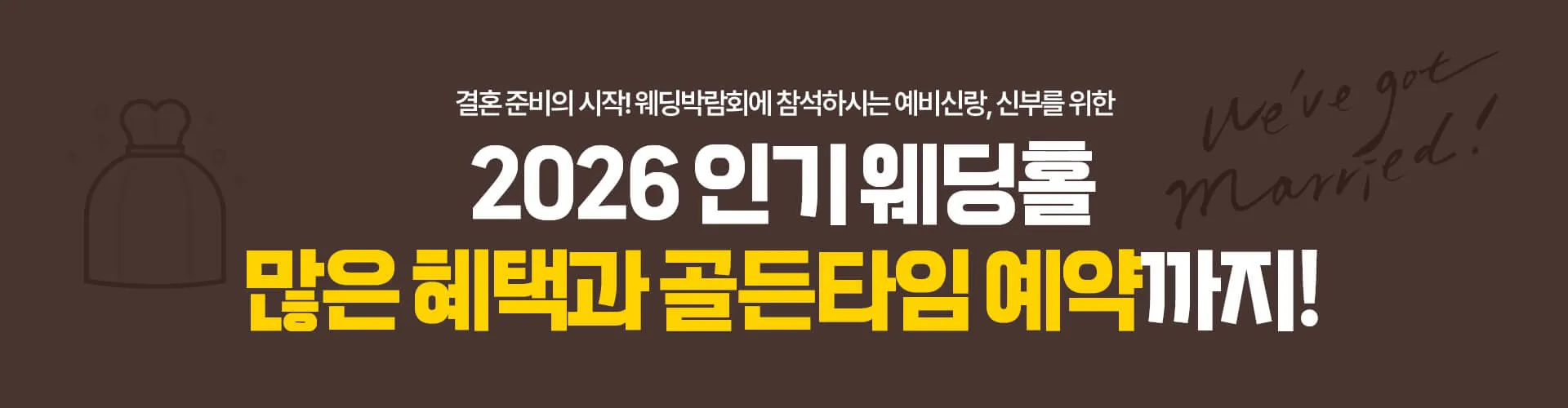 인기 웨딩홀 및 골든타임 예약 안내 이미지1